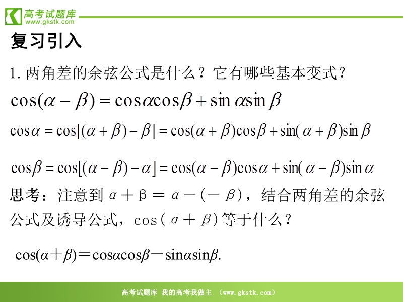 高中数学：3.1.2《两角和与差的正弦、余弦、正切公式》课件（新人教a版必修4）.ppt_第2页