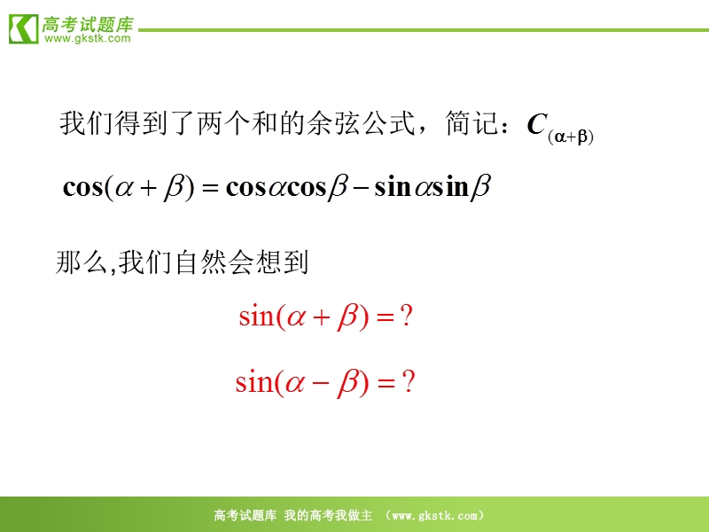 高中数学：3.1.2《两角和与差的正弦、余弦、正切公式》课件（新人教a版必修4）.ppt_第3页