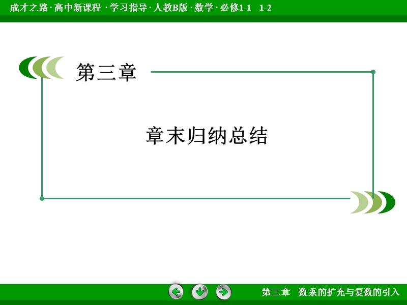 【成才之路】高中数学人教b版选修1-2配套课件：3章归纳总结.ppt_第3页