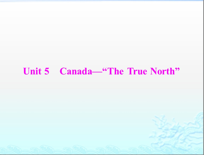 高考英语一轮复习课件：第一部分 新人教版 必修三 《unit5 canada—“the true north”》.ppt_第1页