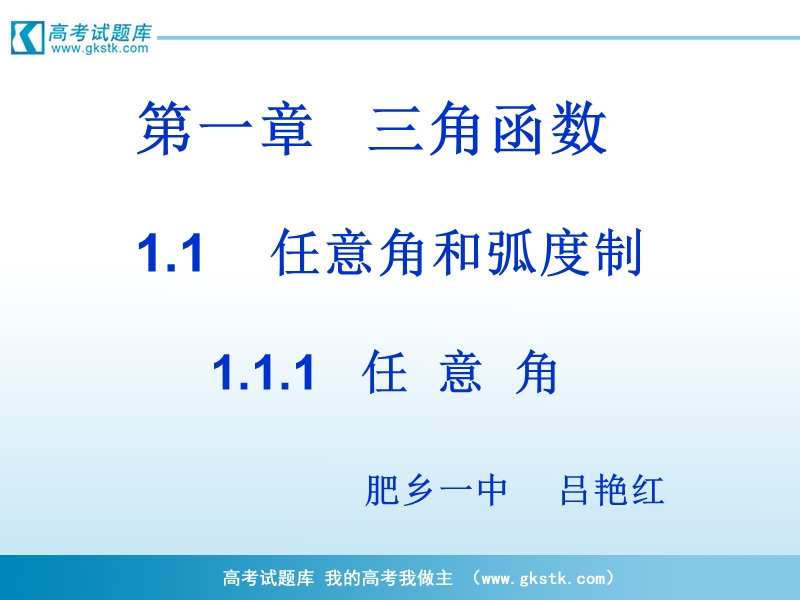 数学课件：1.1.1《任意角》（新人教a版必修4）.ppt_第1页