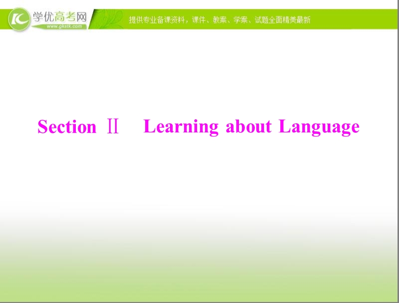 优化课堂高一英语课件：unit4 periodⅱ learning about language（新人教版必修1）.ppt_第1页