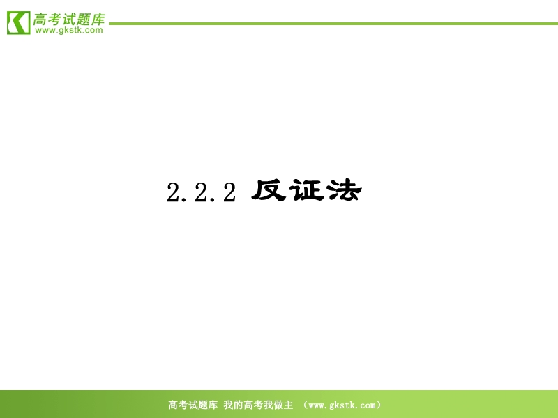 数学：2.2.2《反证法》课件（新人教a版选修2-2）.ppt_第1页