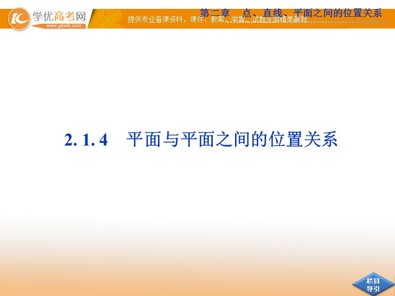 优化方案人教a版数学必修2课件：第二章 第2.1 第2.1.4.ppt_第1页