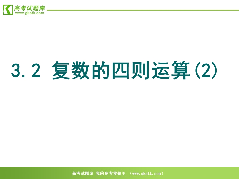 数学：3.2《复数的四则运算(2)》课件（苏教版选修1-2）.ppt_第1页