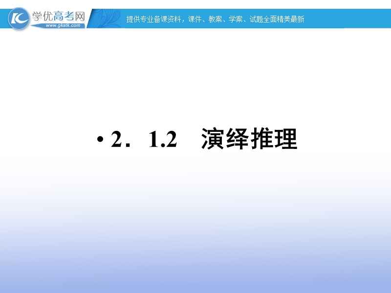 高中数学人教a版选修2-2精品课件：2.1.2 演绎推理.ppt_第1页