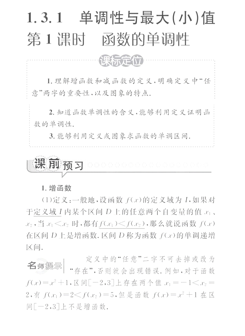 高一数学学案：1.3.1.1 函数的单调性（人教a版必修1）.pdf_第1页