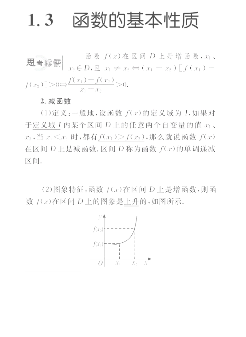 高一数学学案：1.3.1.1 函数的单调性（人教a版必修1）.pdf_第2页