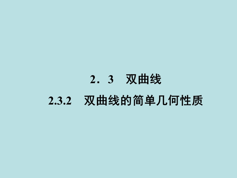 【无忧考】年高中数学人教a版选修2-1课件：2-3-2-2 双曲线几何性质的应用.ppt_第2页