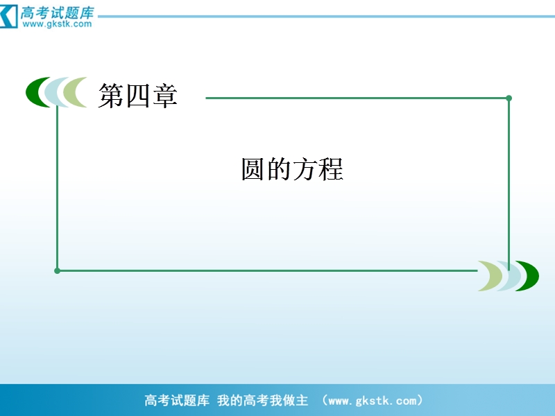 数学：4-2-1 直线与圆的位置关系课件（人教a版必修2）.ppt_第2页