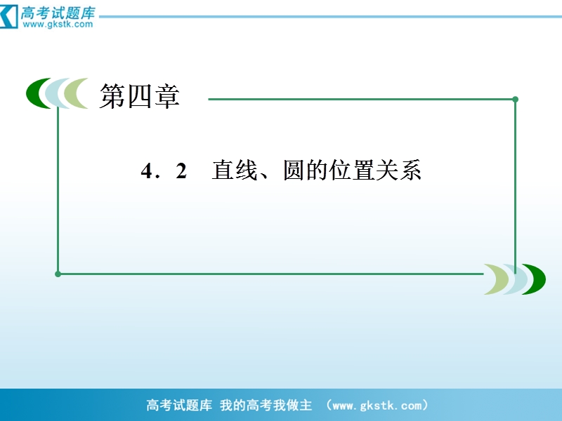 数学：4-2-1 直线与圆的位置关系课件（人教a版必修2）.ppt_第3页