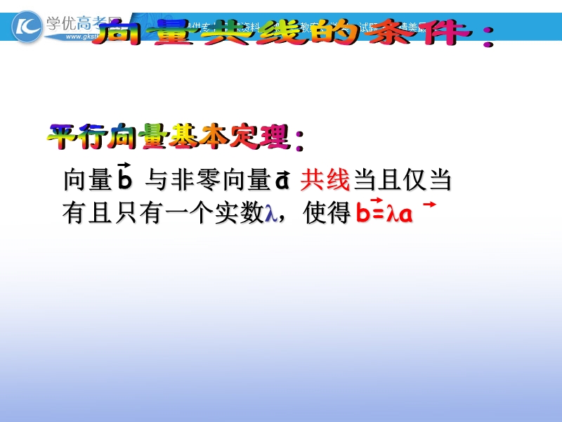 高一数学人教b版必修4课件：2.1.5 向量共线的条件和轴上向量的坐标运算.ppt_第3页