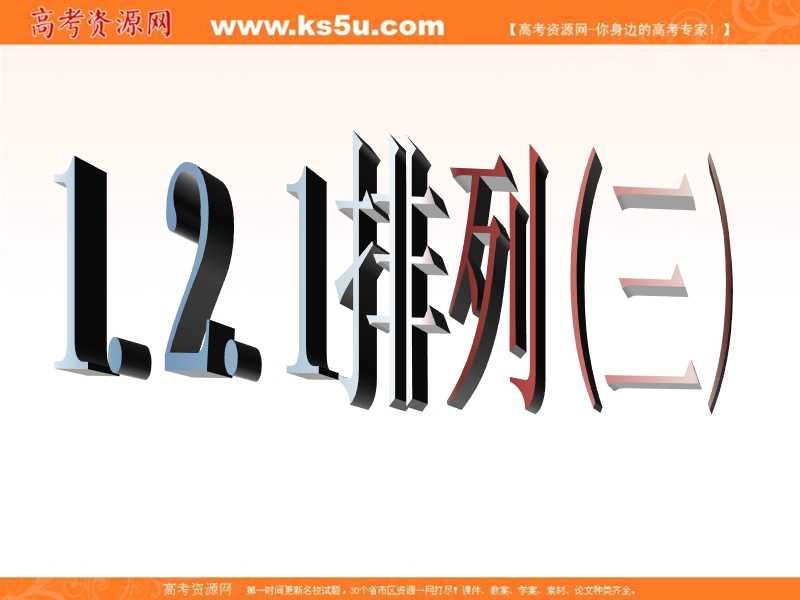 海南省2016年高中数学人教a版选修2-3课件：1.2.1 排列（三）.ppt_第1页