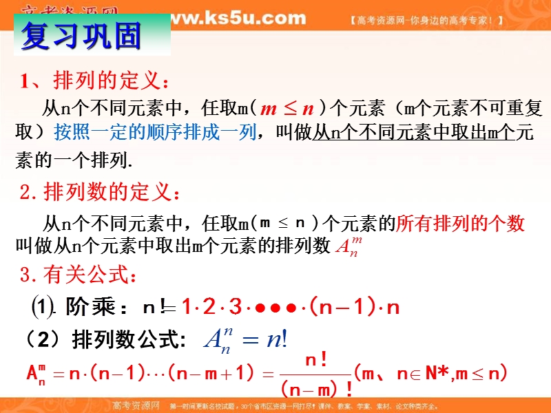 海南省2016年高中数学人教a版选修2-3课件：1.2.1 排列（三）.ppt_第2页