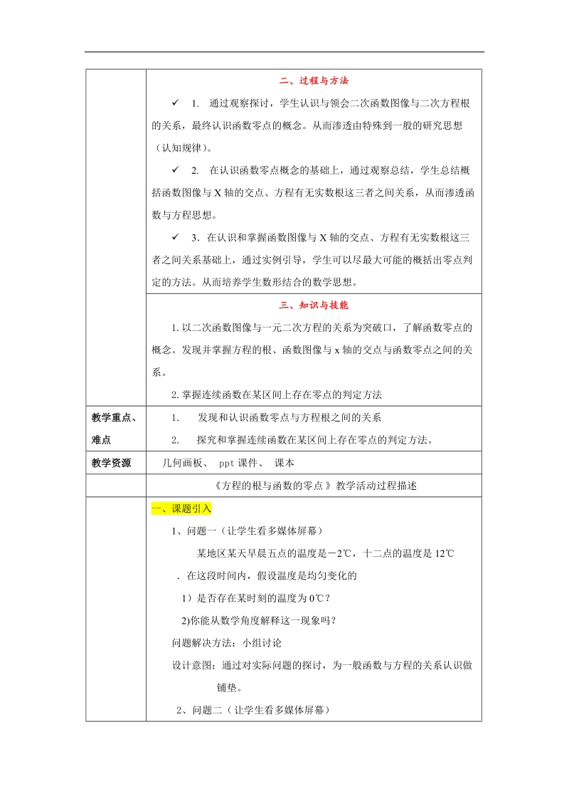 数学：3.1.1《方程的根与函数的零点》教案（新人教a版必修1）山西1.doc_第2页