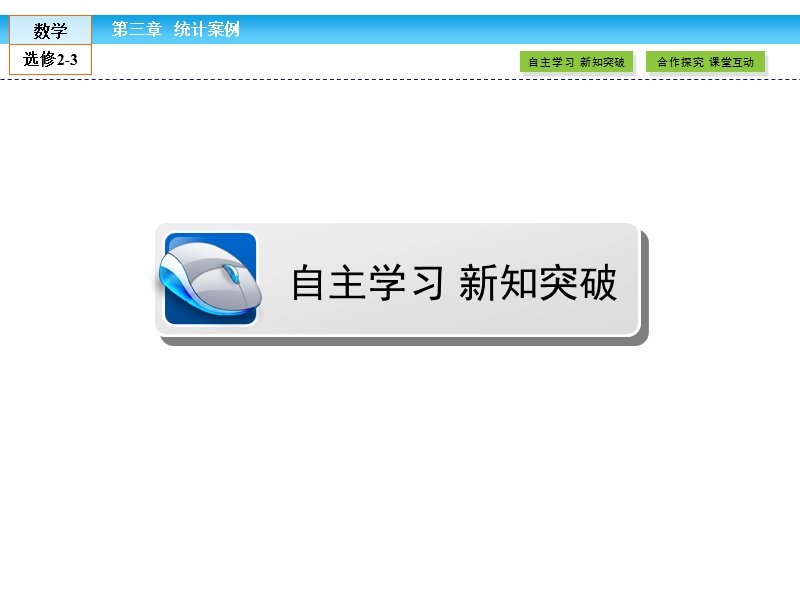 【金版新学案】最新版高二年级下学期新课标a版高中数学选修2-3 第三章统计案例 3.2课件.ppt_第2页