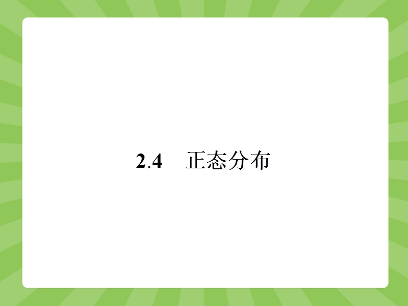 【志鸿优化】2015春季高中数学人教版选修2-3课件：2.4《正态分布》.ppt_第1页