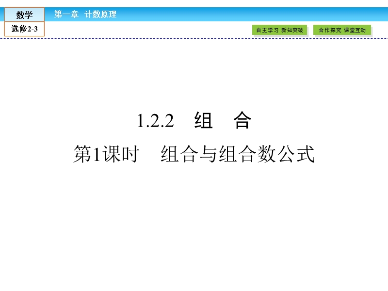 【金版新学案】最新版高二年级下学期新课标a版高中数学选修2-3 第一章计数原理 1.2.2 第1课时课件.ppt_第1页