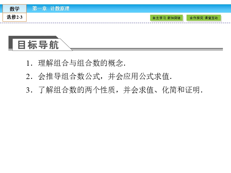 【金版新学案】最新版高二年级下学期新课标a版高中数学选修2-3 第一章计数原理 1.2.2 第1课时课件.ppt_第3页