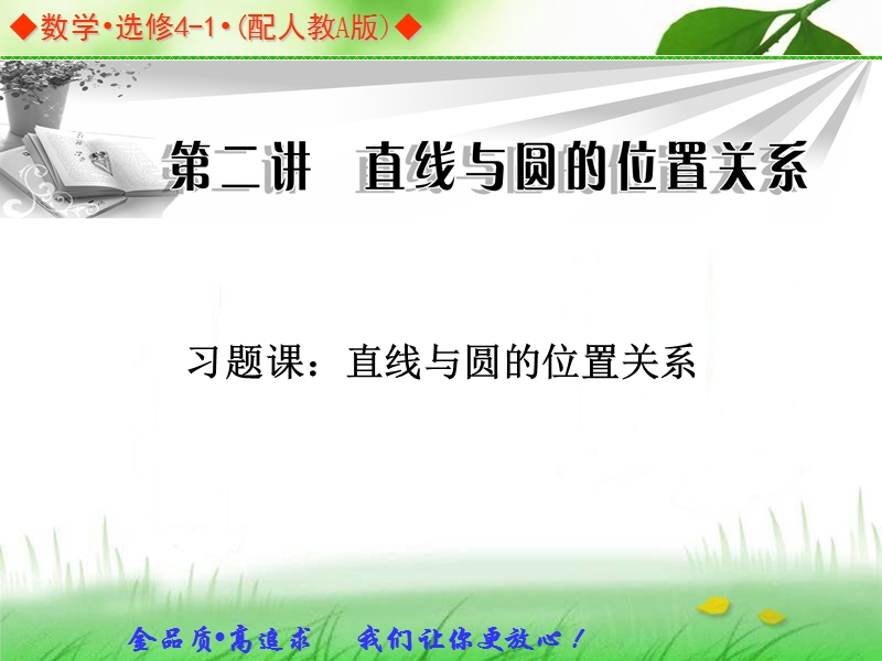 金版学案高中数学（人教a版，选修4-1）同步课件：习题课：《直线与圆的位置关系》.ppt_第1页