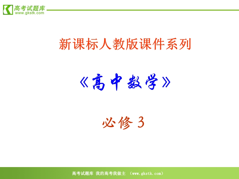 数学：1.1.2－1 《程序框图》ppt课件（新人教a版必修3）.ppt_第1页