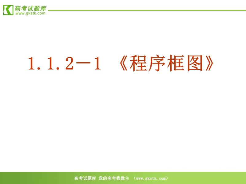 数学：1.1.2－1 《程序框图》ppt课件（新人教a版必修3）.ppt_第2页