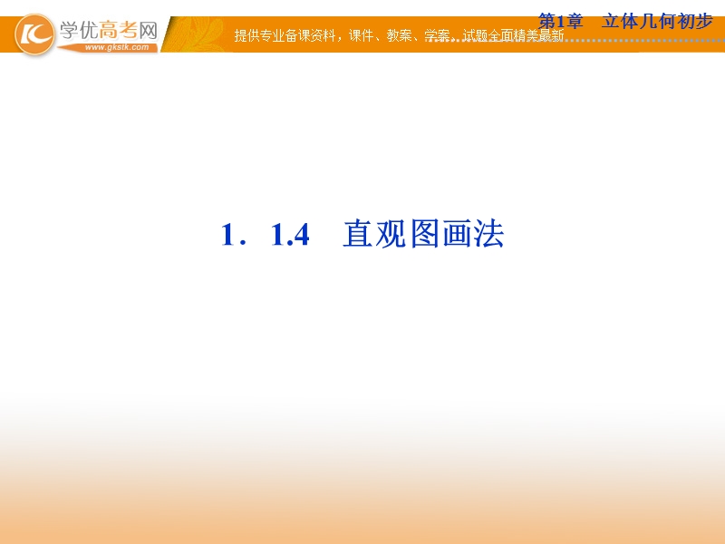 优化方案数学苏教版必修2课件：第1章1.1.4.ppt_第1页