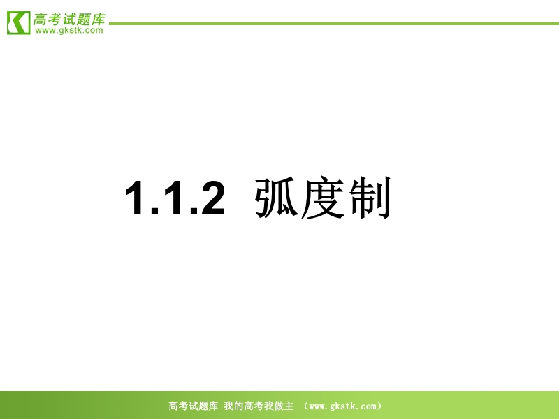 数学：1.1.2《弧度制》课件（2）（新人教b版必修4）.ppt_第1页