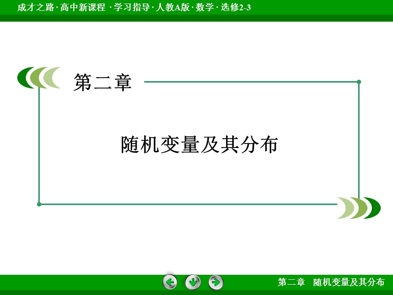 【成才之路】高中数学人教a版选修2-3课件： 2.4.ppt_第2页