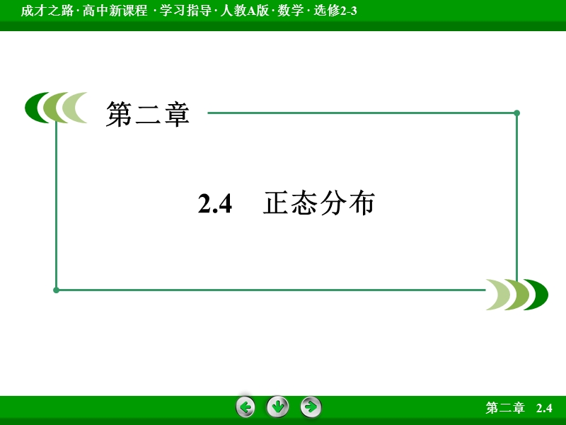 【成才之路】高中数学人教a版选修2-3课件： 2.4.ppt_第3页