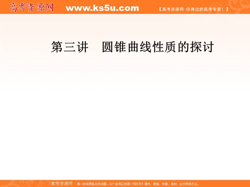 【金版学案】高中数学选修4-1（人教版）课件：第三讲3.3平面与圆锥面的截线.ppt_第1页