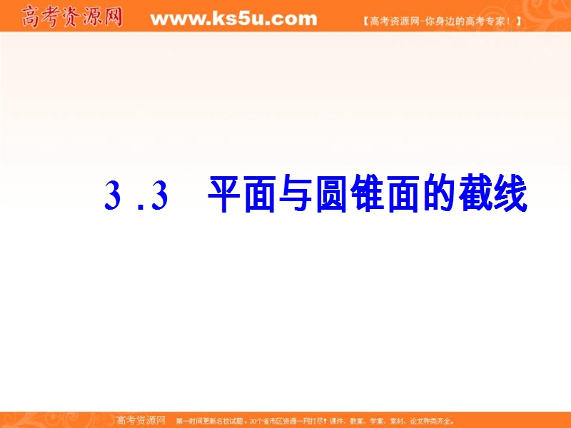 【金版学案】高中数学选修4-1（人教版）课件：第三讲3.3平面与圆锥面的截线.ppt_第2页