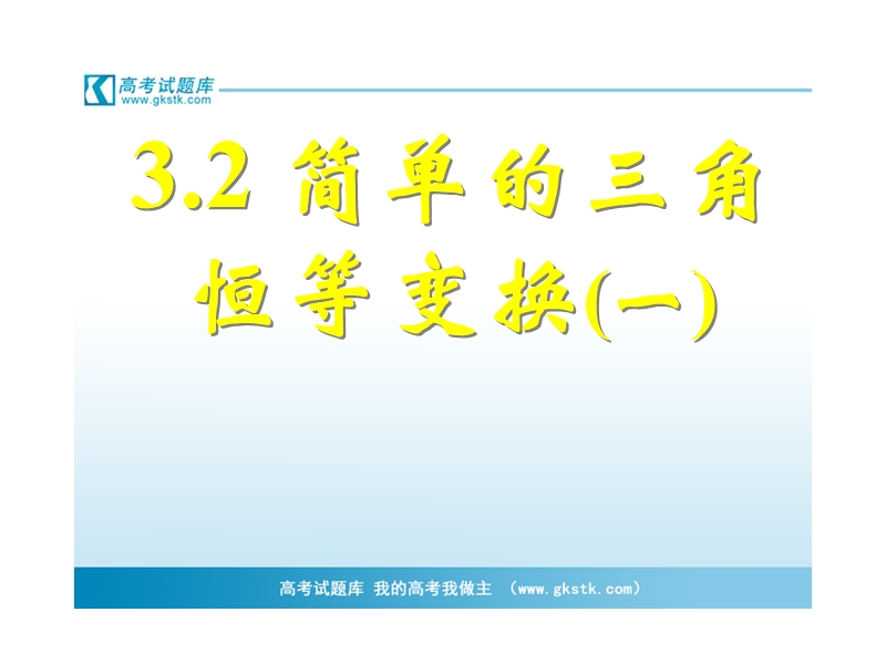 3.2简单的三角恒等变换（一） 课件（人教版必修4）.ppt_第1页