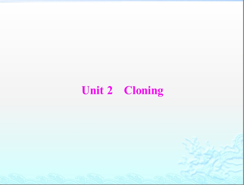 高考英语一轮复习课件：第一部分 新人教版 选修八 《unit2 cloning》.ppt_第1页