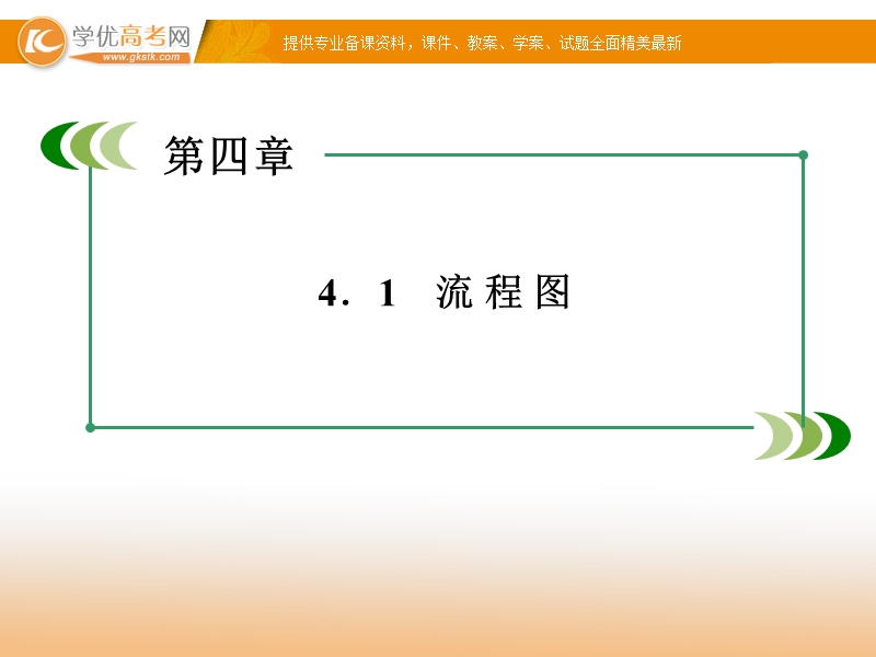 【成才之路】高中数学（人教a版）选修1-2课件：4.1 流程图 .ppt_第2页