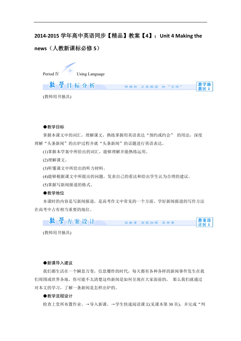 高中英语人教新课标必修5同步【精品】教案【4】：unit 4 making the news.doc_第1页