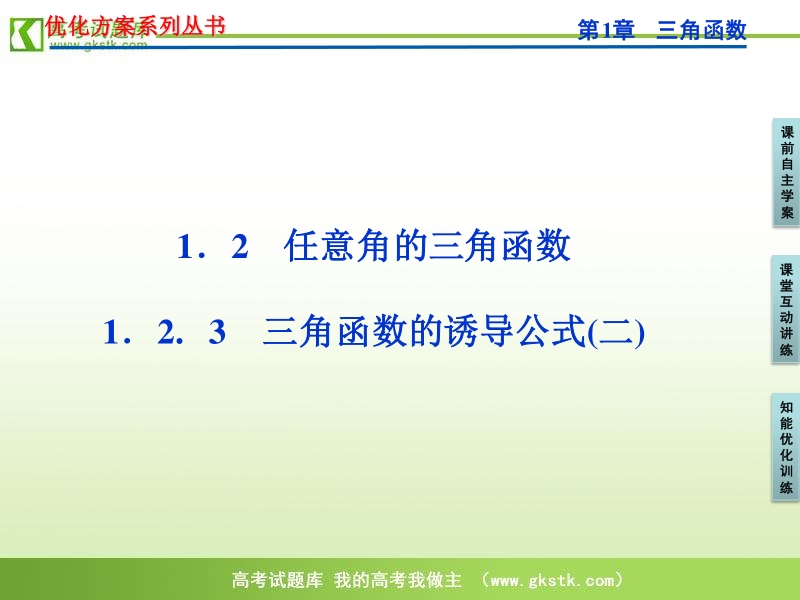 【苏教版】数学《优化方案》必修4课件：第一章1.2.3（二）.ppt_第1页