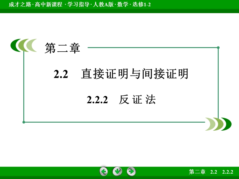 【成才之路】高中数学人教a版选修1-2课件： 2.2.2.ppt_第3页