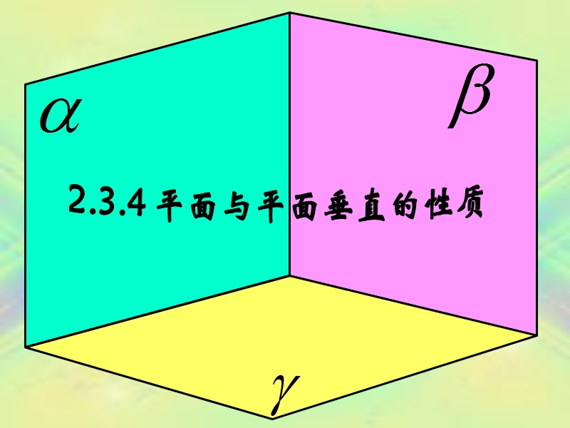 直线 平面垂直的判定及其性质 课件 （新人教必修2）.ppt_第1页