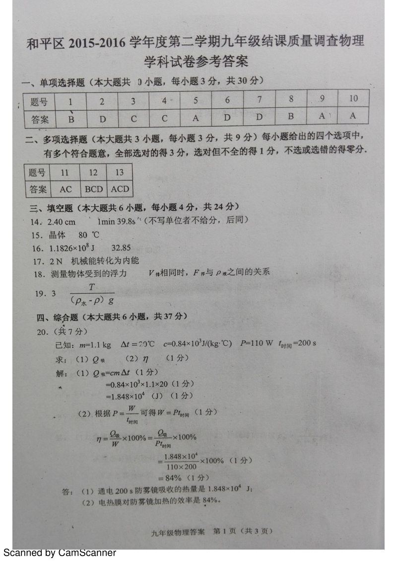 天津市和平区2016届九年级下学期结课考试物理答案.pdf_第1页