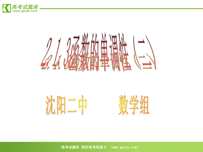 数学：2.1.3《函数单调性》课件（2）（新人教b版必修1）.ppt_第1页