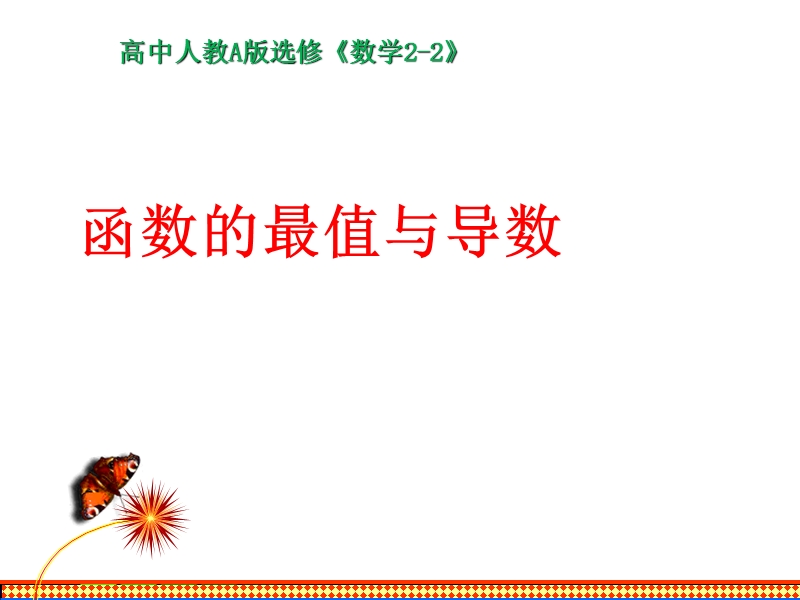 【整合】人教a版高二数学选修2-2 第一章 第三节 1.3.3函数的最大（小）值与导数（同步课件） （共18张ppt）.ppt_第1页