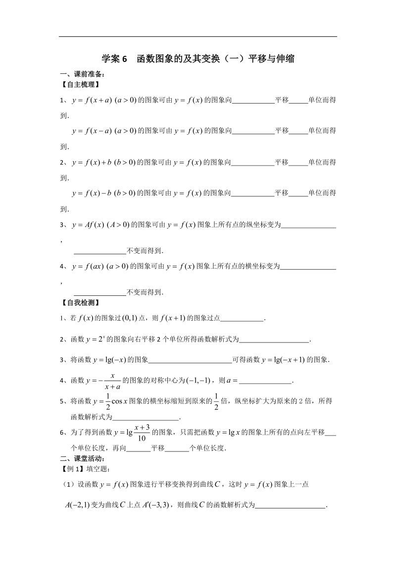 高一人教a版数学学案6 函数图象的及其变换 平移与伸缩.doc_第1页