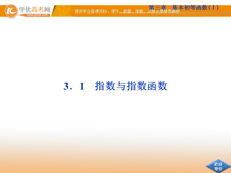 优化方案人教b版数学必修1课件：3.1.2 第2课时 指数函数的图象和性质.ppt_第1页