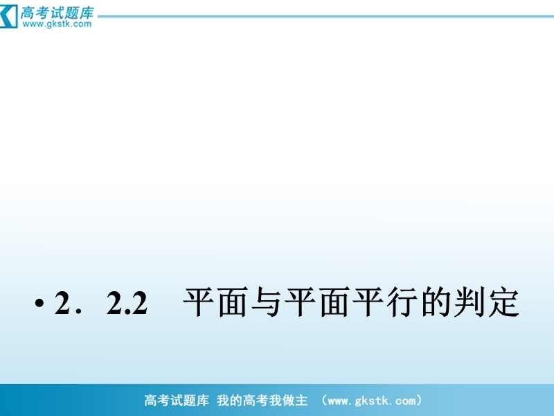 （成才之路）人教a版数学必修2课件：2-2-2平面与平面平行的判定.ppt_第1页