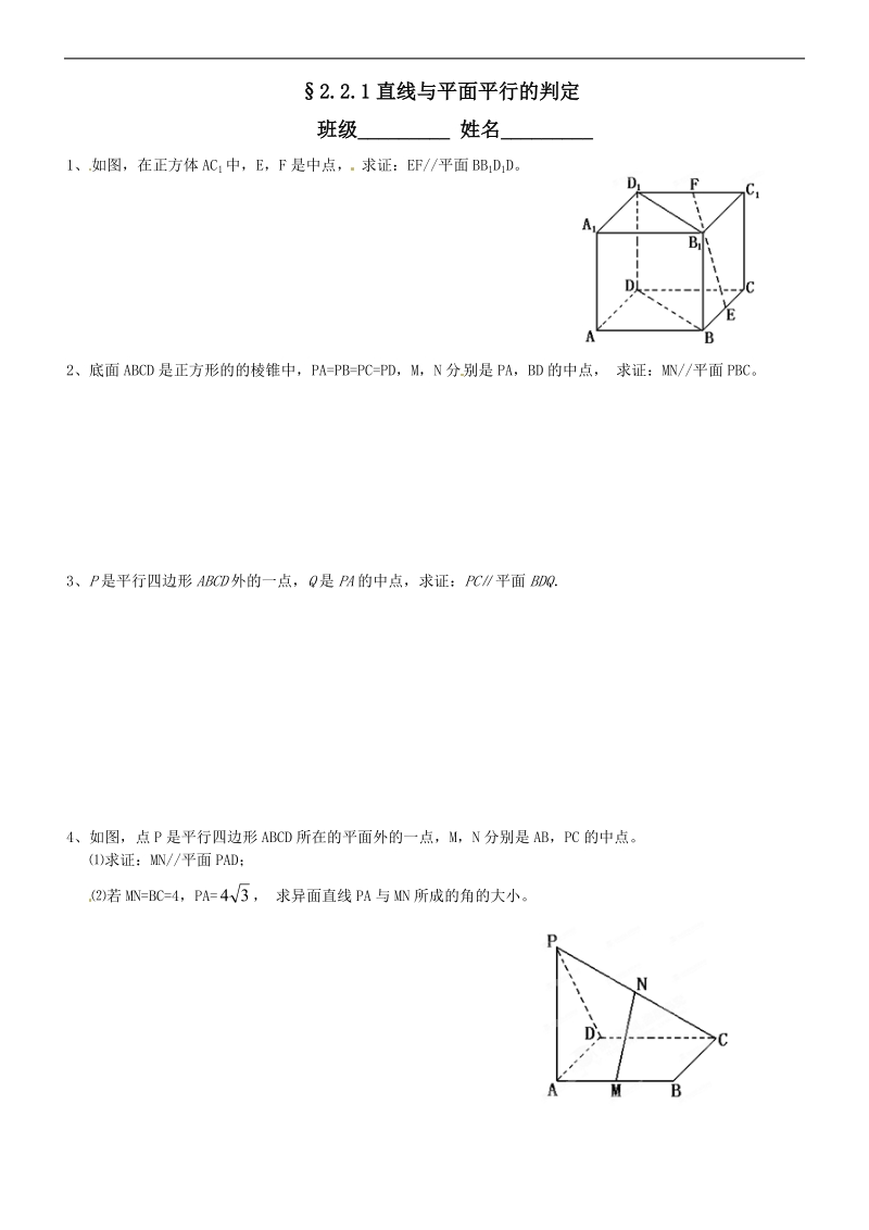 §2.2.1直线与平面平行的判定.doc_第1页