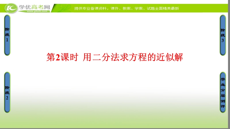 高中数学苏教版必修1课件：3.4.1 第2课时 用二分法求方程的近似解 .ppt_第1页