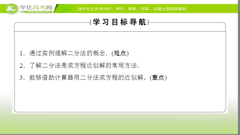 高中数学苏教版必修1课件：3.4.1 第2课时 用二分法求方程的近似解 .ppt_第2页