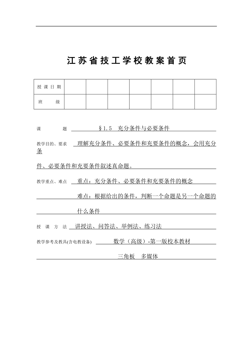 §1.5充分条件与必要条件.doc_第1页