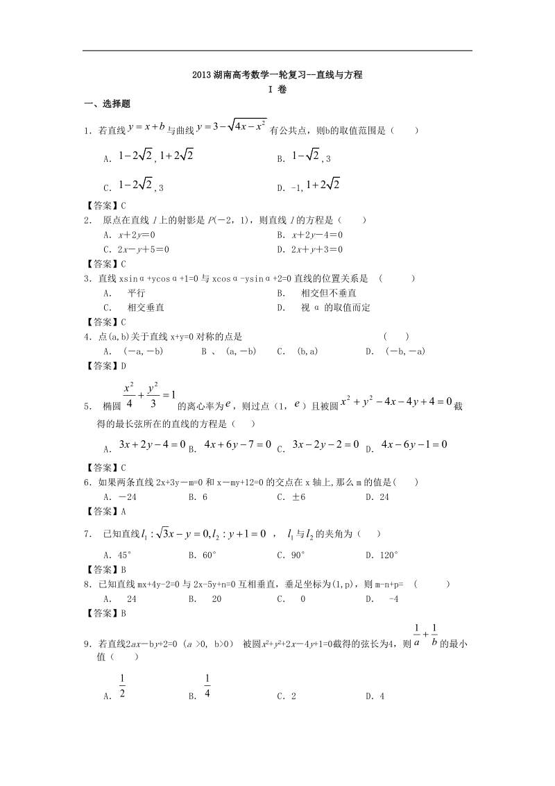 湖南高考数学一轮复习--直线与方程.doc_第1页